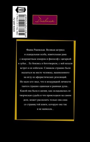 Фаина Раневская: "Судьба-шлюха" фото книги 2