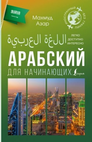 Арабский для начинающих фото книги