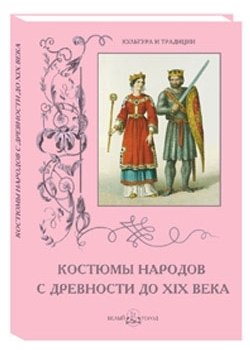Костюмы народов с древности до XIX века фото книги