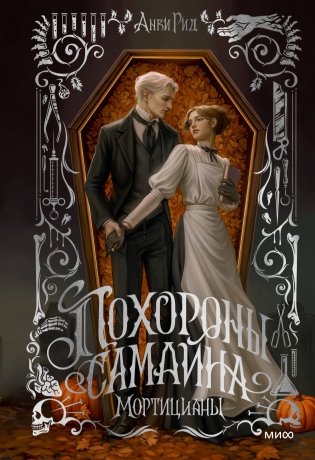 Похороны Самайна. Мортицианы. Специальное издание фото книги