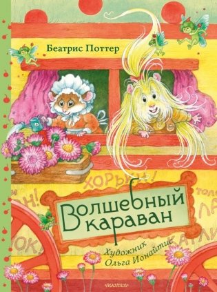 Волшебный караван. Рис. О. Ионайтис фото книги
