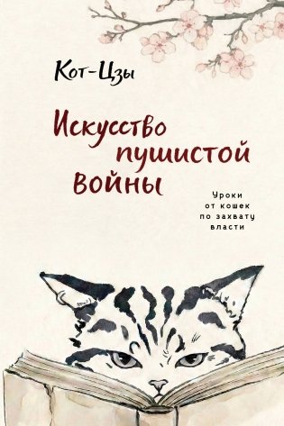 Искусство пушистой войны. Уроки от кошек по захвату власти фото книги