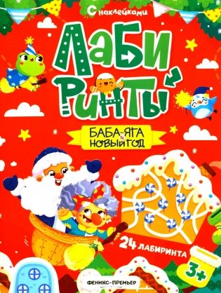 Баба-яга и Новый год: книжка с наклейками (24 лабиринта) фото книги