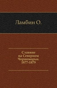 Славяне на Северном Черноморьи. 1877-1879. фото книги