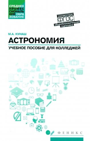 Астрономия: общеобразовательная подготовка: Учебное пособие для колледжей. 5-е изд фото книги