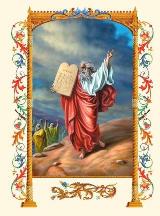 Иллюстрированная Библия для детей фото книги 3