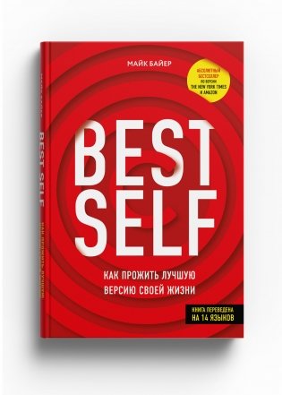 Best Self. Как прожить лучшую версию своей жизни фото книги