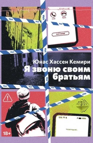 Я звоню своим братьям фото книги