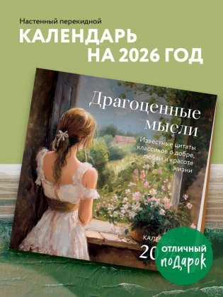 Драгоценные мысли. Известные цитаты классиков о добре, любви и красоте жизни. Календарь настенный на 2026 год (300х300) фото книги 2