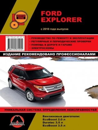 Ford Explorer с 2010 с бензиновыми двигателями 2,0; 3,5 л. Ремонт. Эксплуатация. Техобслуживание фото книги