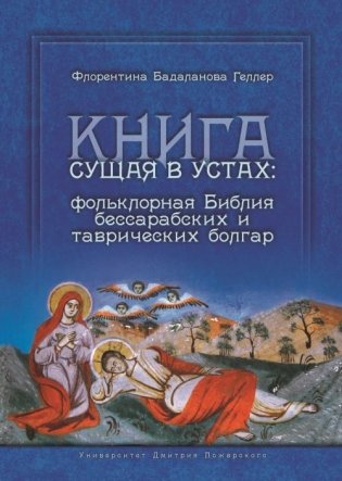 Книга сущая в устах. Фольклорная Библия бессарабских и таврических болгар фото книги