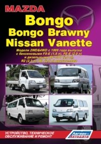 Mazda Bongo / Bongo Brawny / Nissan Vanette. Модели 2WD & 4WD с 1999 года выпуска. Устройство, техническое обслуживание и ремонт фото книги