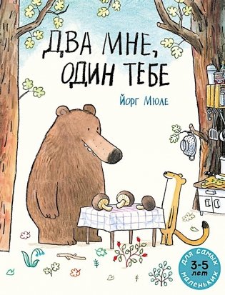Два мне, один тебе: книжка-картинка фото книги
