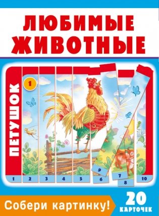 Собери картинку! Любимые животные фото книги