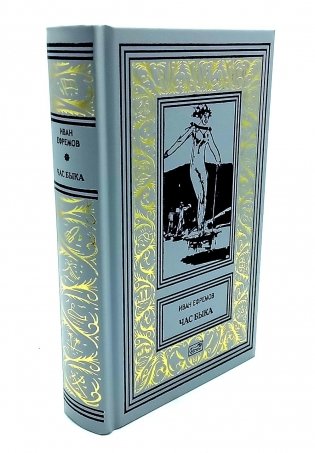 Час быка: роман. Пять картин: рассказ фото книги