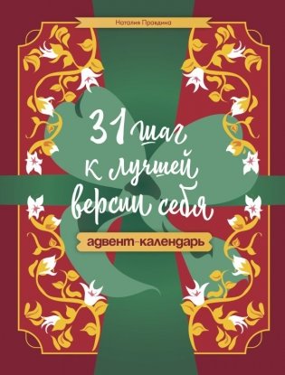 31 шаг к лучшей версии себя. Адвент-календарь фото книги