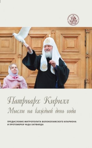 Патриарх Кирилл. Мысли на каждый день года фото книги