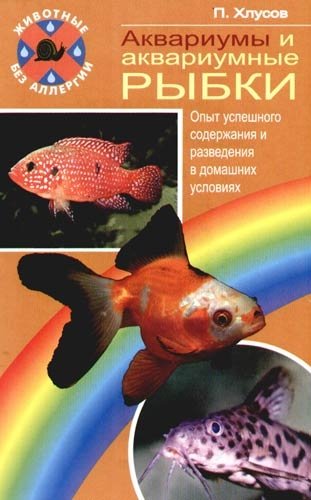 Аквариумы и аквариумные рыбки фото книги