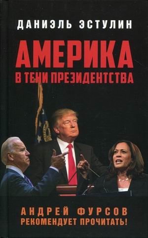 Америка в тени президентства фото книги