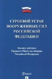Строевой устав Вооруженных Сил Российской Федерации фото книги