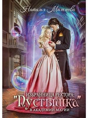 Избранница ректора: "Пустышка" в академии магии фото книги