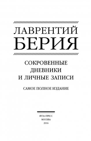 Сокровенные дневники и личные записи. Самое полное издание фото книги 4