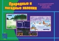 Игра "Природные и погодные явления" фото книги