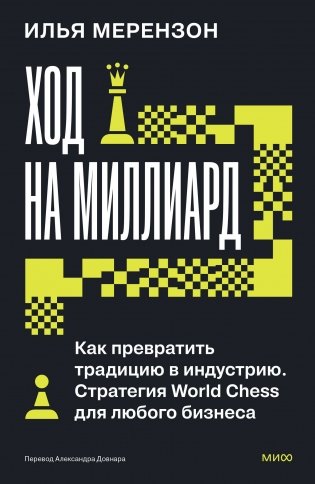 Ход на миллиард. Как превратить традицию в индустрию. Стратегия World Chess для любого бизнеса фото книги