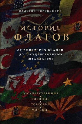 История флагов. От рыцарских знамен до государственных штандартов фото книги