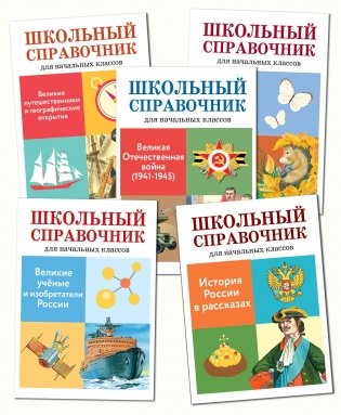 Комплект книг "Школьный справочник": Великие путешественники, Великие ученые, История России, Великая Отечественная война, Животные (количество томов: 5) фото книги