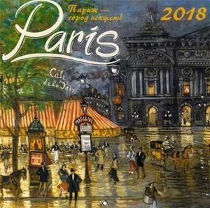 Париж - город искусств. Календарь настенный на 2018 год фото книги
