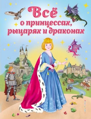 Все о принцессах, рыцарях и драконах фото книги