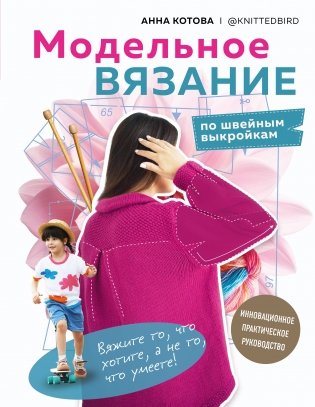 МОДЕЛЬНОЕ ВЯЗАНИЕ по швейным выкройкам. Инновационное практическое руководство фото книги