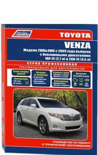Toyota Venza. Модели 2WD&4WD с 2009 года выпуска с бензиновыми двигателями 1 AR-FE (2,7 л) и 2GR-FE (3, 5 л). Руководство по ремонту и техническому обслуживанию фото книги