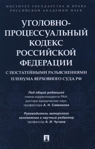 УПК РФ с постатейными разъяснениями Пленума Верховного Суда РФ фото книги
