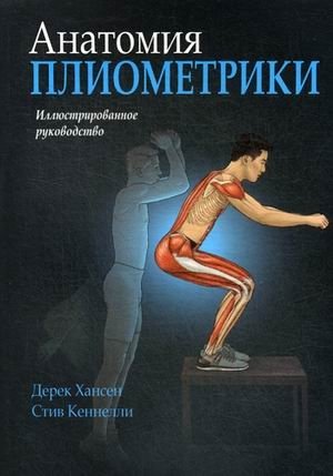 Анатомия плиометрики. Иллюстрированное руководство фото книги