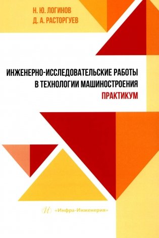 Инженерно-исследовательские работы в технологии машиностроения. Практикум: Учебно-методическое пособие фото книги