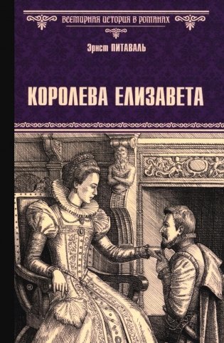 Королева Елизавета: роман фото книги