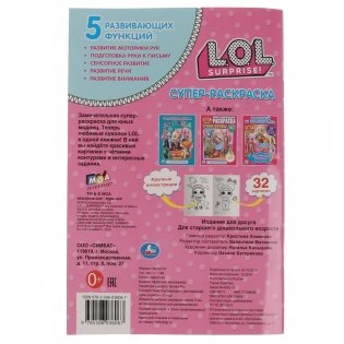 Супер-раскраска «ЛОЛ» 32 картинки фото книги 6