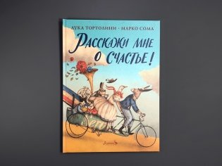 Расскажи мне о счастье! фото книги 3