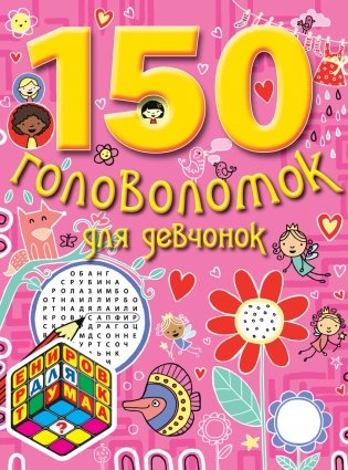 150 головоломок для девочек фото книги