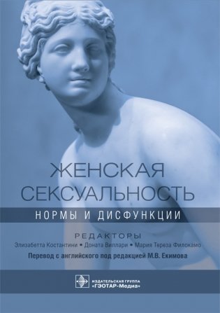 Женская сексуальность. Нормы и дисфункции фото книги