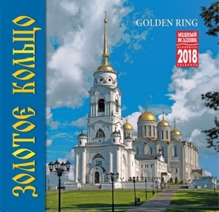Календарь на скрепке на 2018 год "Золотое кольцо" (КР10-18026) фото книги