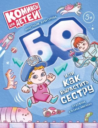 БО или как вырастить сестру фото книги