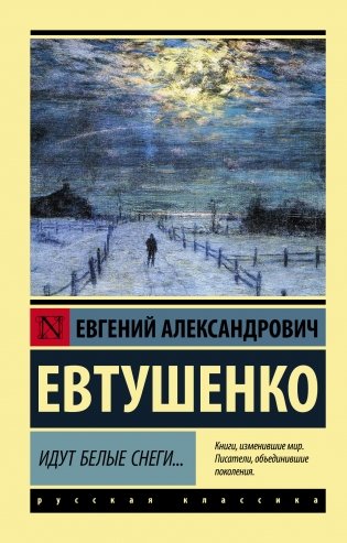 Идут белые снеги... фото книги
