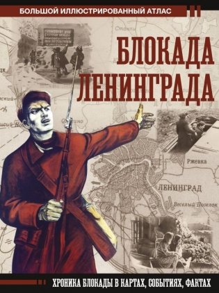 Блокада Ленинграда фото книги