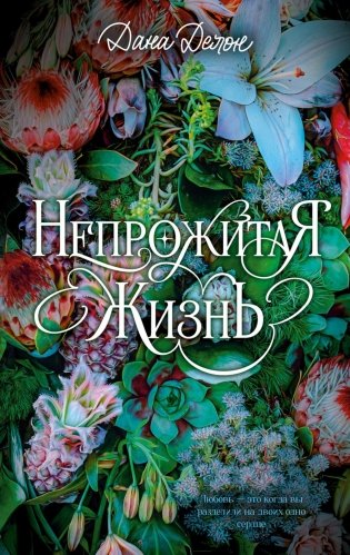 Непрожитая жизнь фото книги