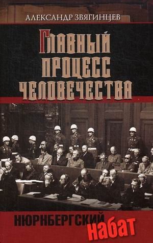 Главный процесс человечества. Нюрнбергский набат. Репортаж из прошлого, обращение к будущему фото книги