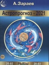 Астропрогноз на 2021 год. Рыбы фото книги