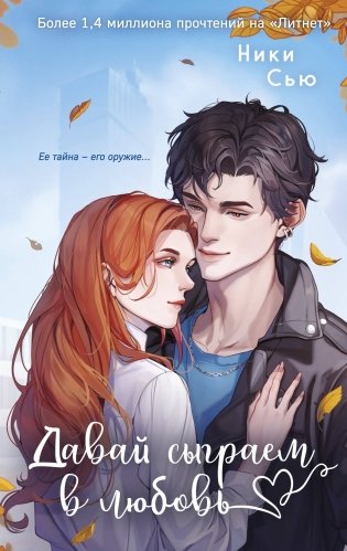 Навсегда моя. Давай сыграем в любовь (#1) фото книги